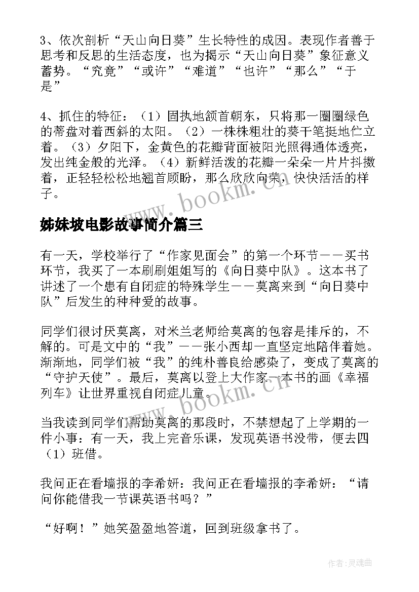 2023年姊妹坡电影故事简介 亲亲姐妹坡读后感(实用5篇)