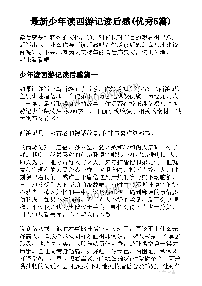 最新少年读西游记读后感(优秀5篇)