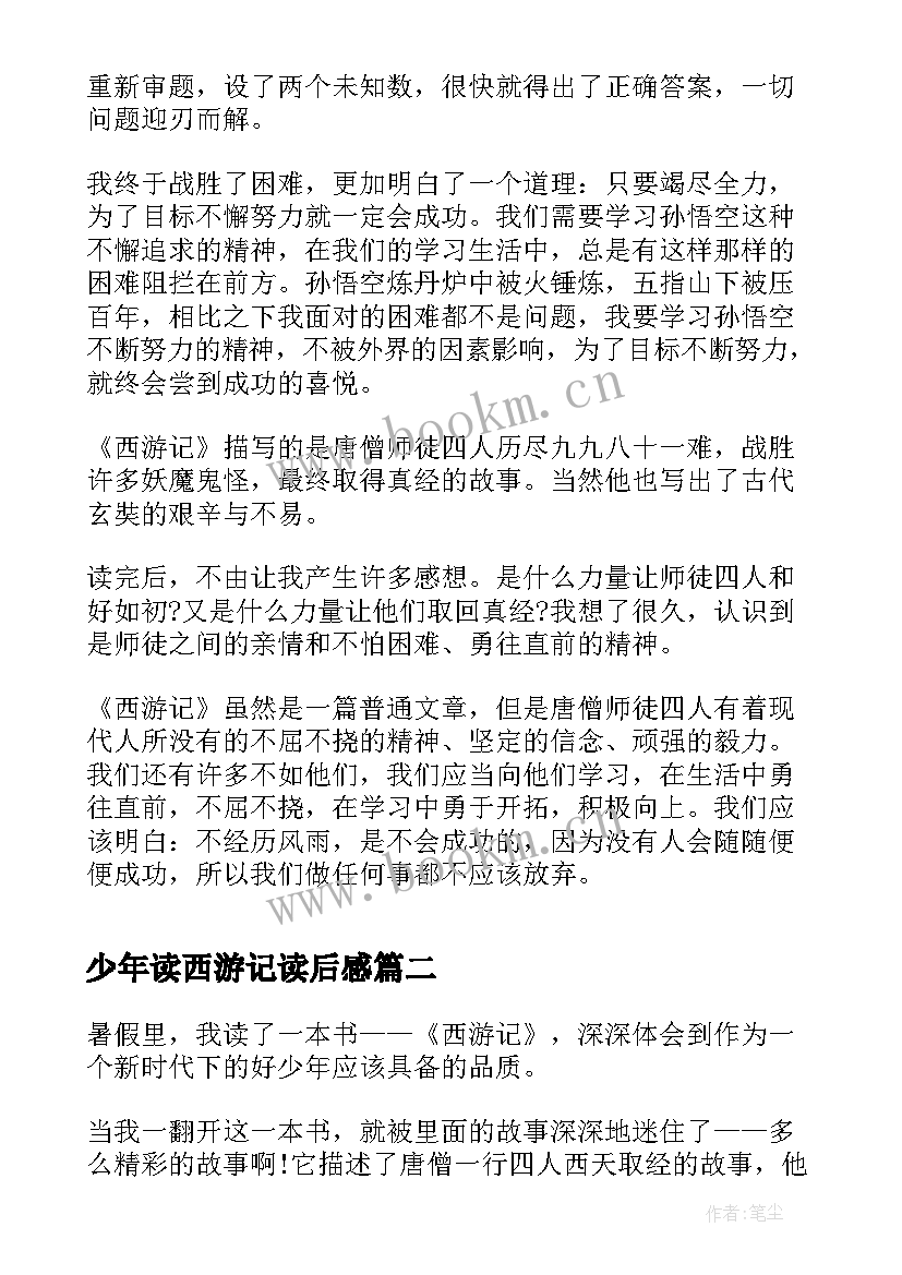 最新少年读西游记读后感(优秀5篇)