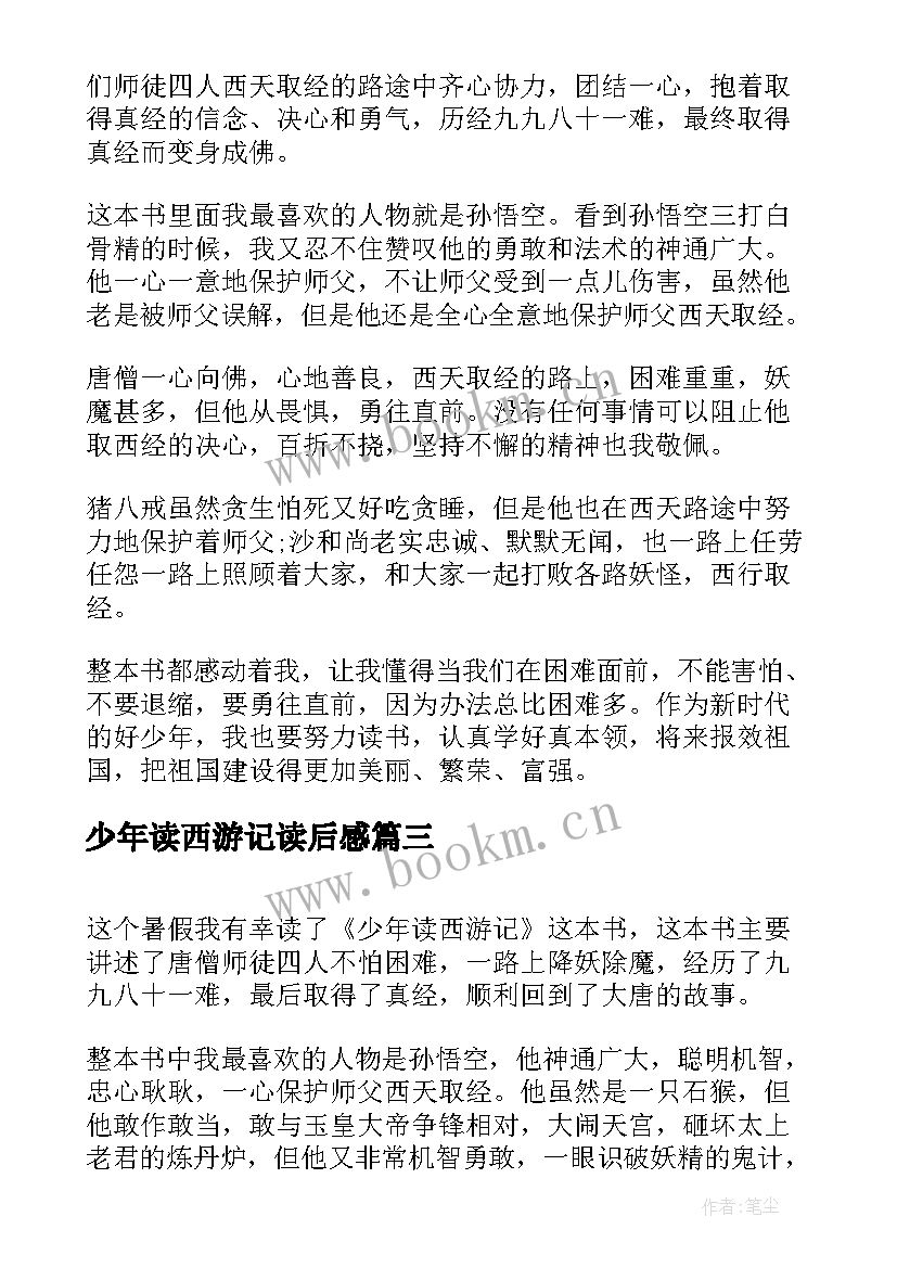 最新少年读西游记读后感(优秀5篇)