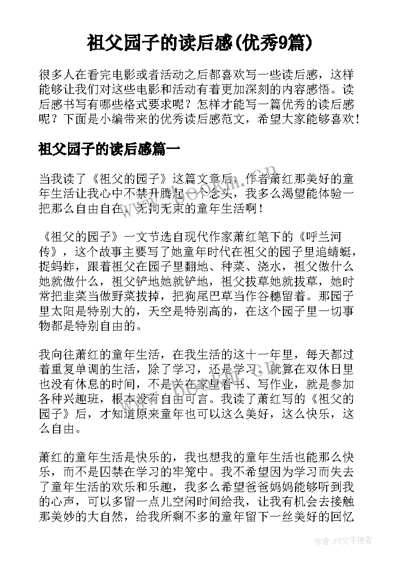 祖父园子的读后感(优秀9篇)