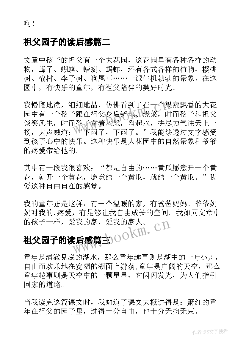 祖父园子的读后感(优秀9篇)