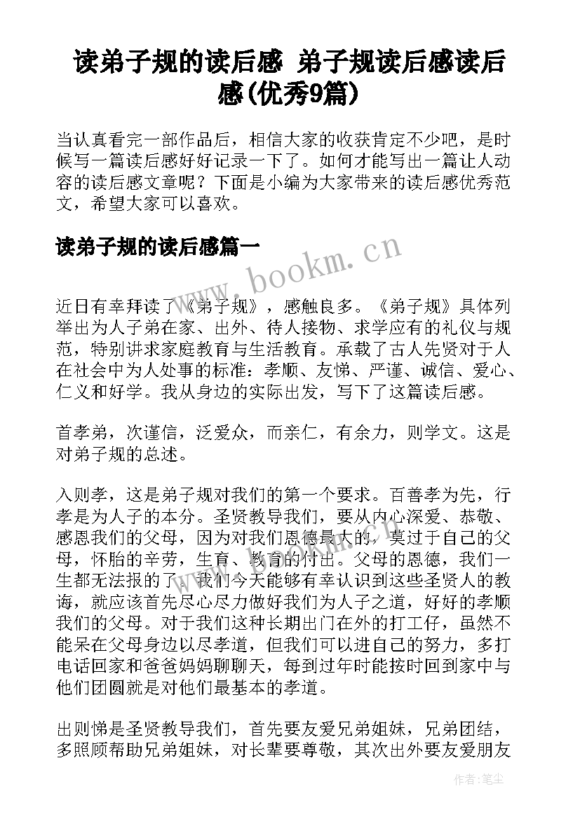 读弟子规的读后感 弟子规读后感读后感(优秀9篇)