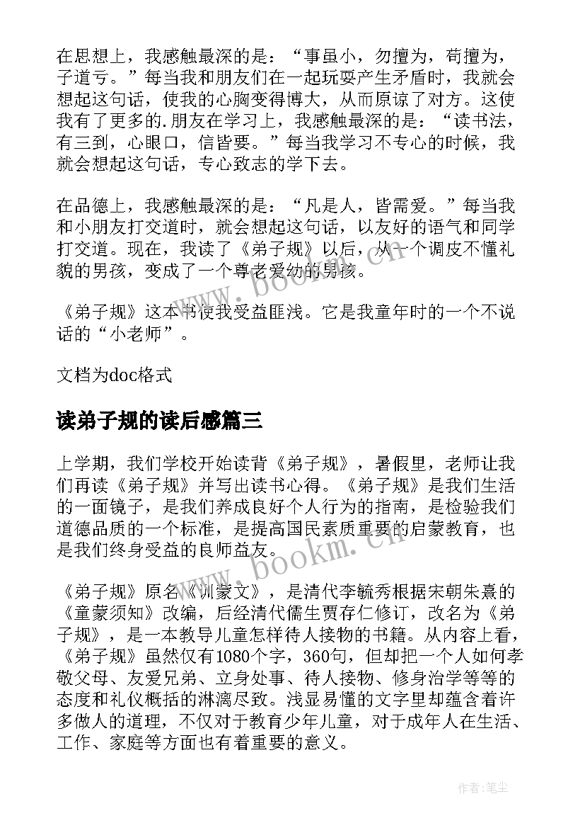 读弟子规的读后感 弟子规读后感读后感(优秀9篇)