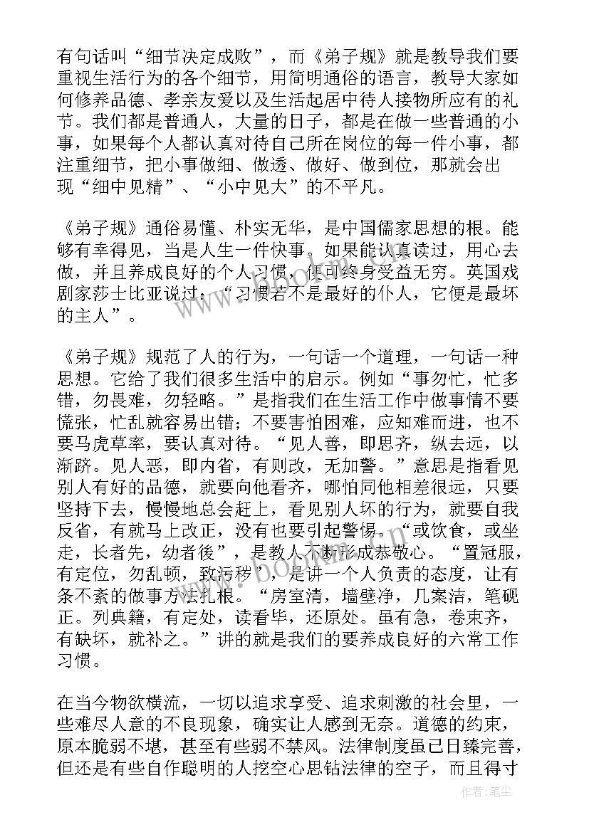 读弟子规的读后感 弟子规读后感读后感(优秀9篇)