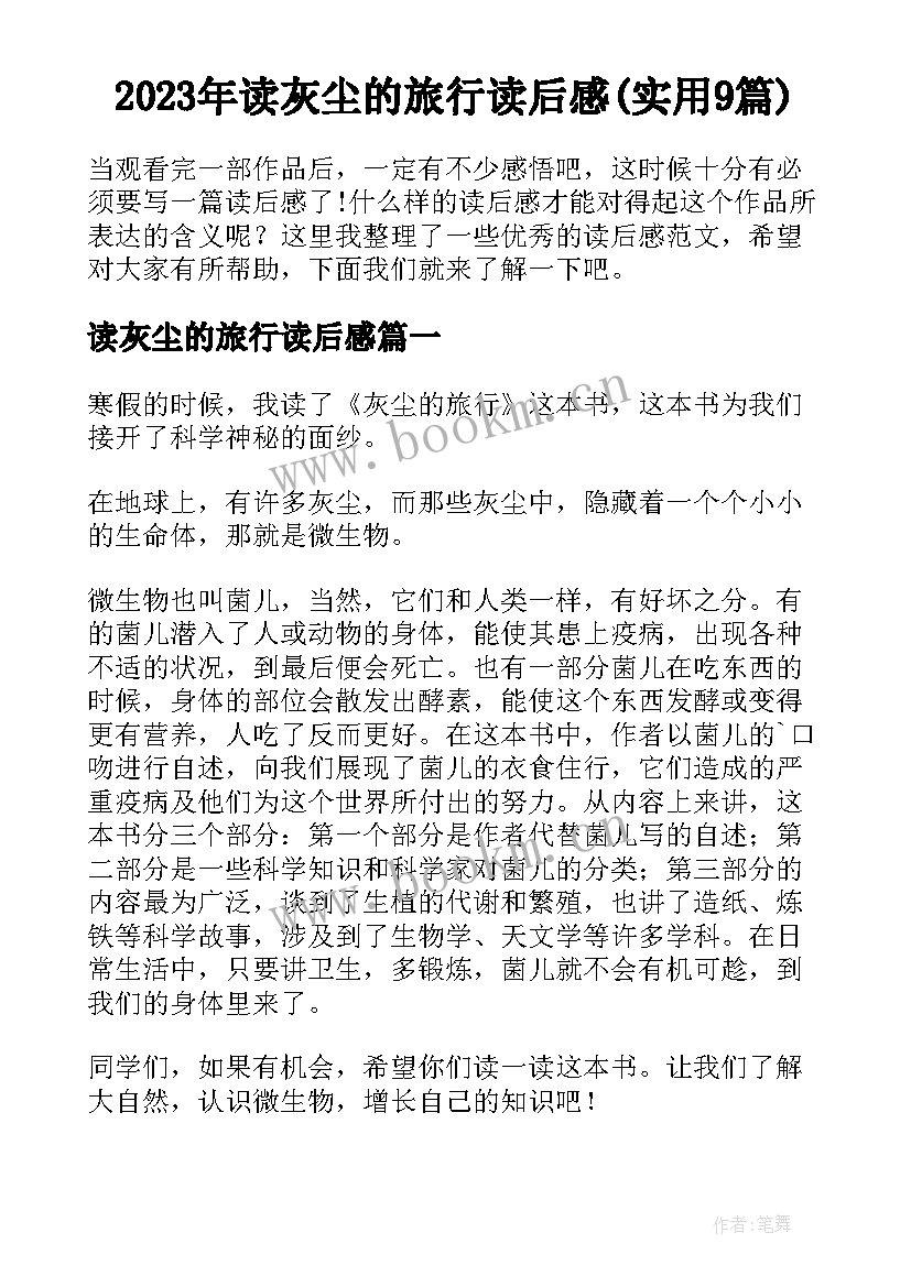 2023年读灰尘的旅行读后感(实用9篇)