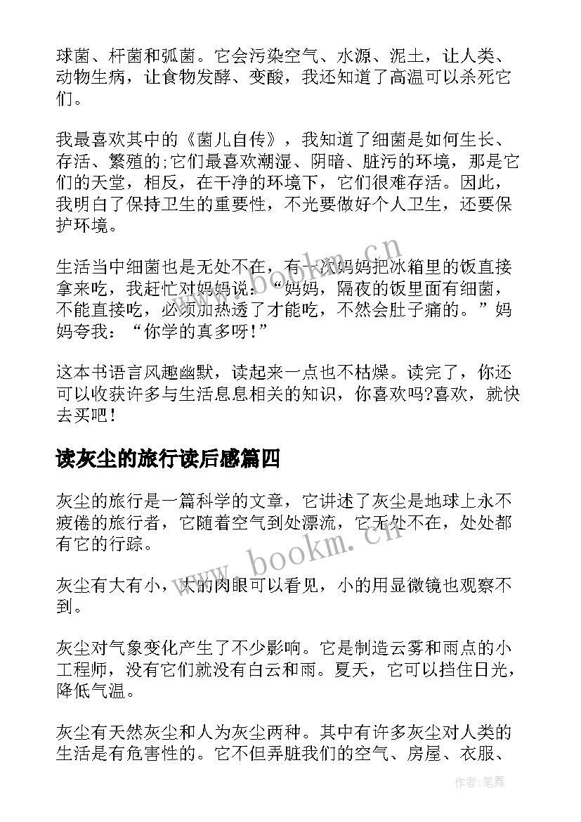 2023年读灰尘的旅行读后感(实用9篇)