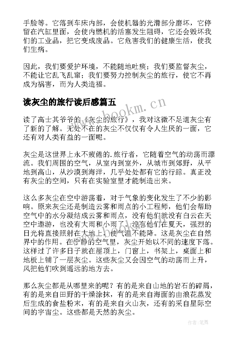 2023年读灰尘的旅行读后感(实用9篇)