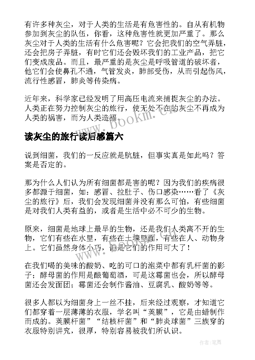 2023年读灰尘的旅行读后感(实用9篇)