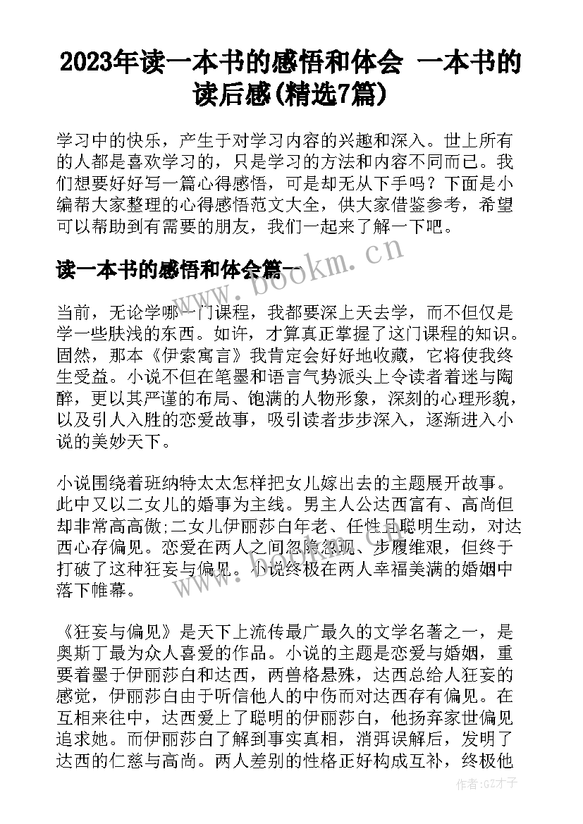 2023年读一本书的感悟和体会 一本书的读后感(精选7篇)