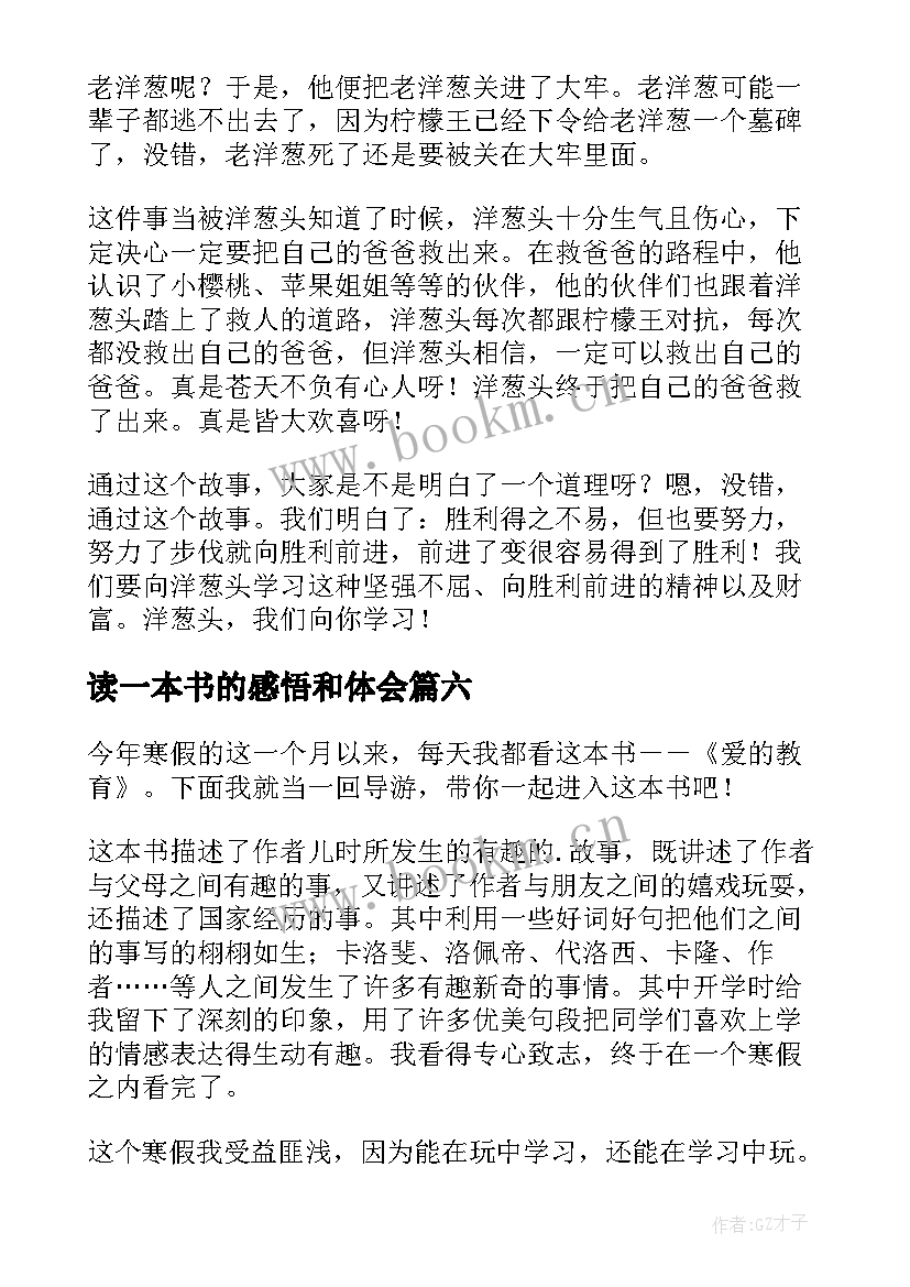 2023年读一本书的感悟和体会 一本书的读后感(精选7篇)