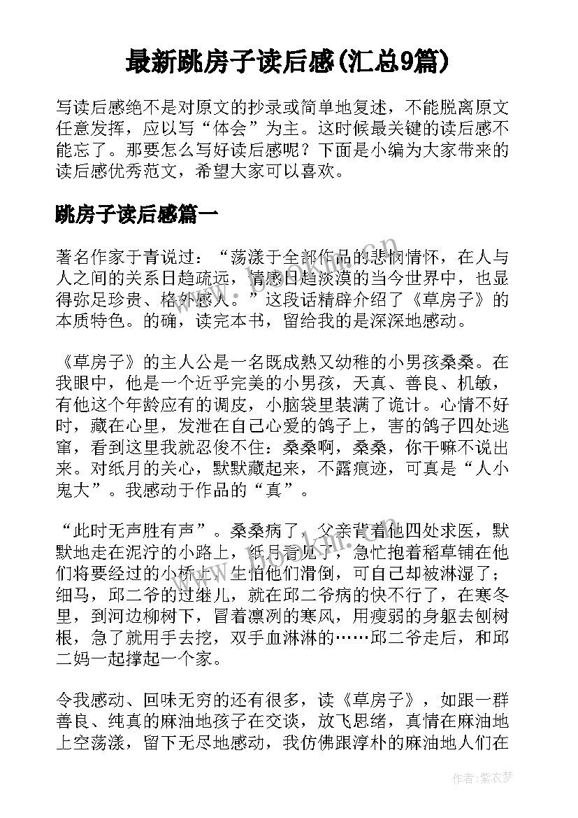 最新跳房子读后感(汇总9篇)