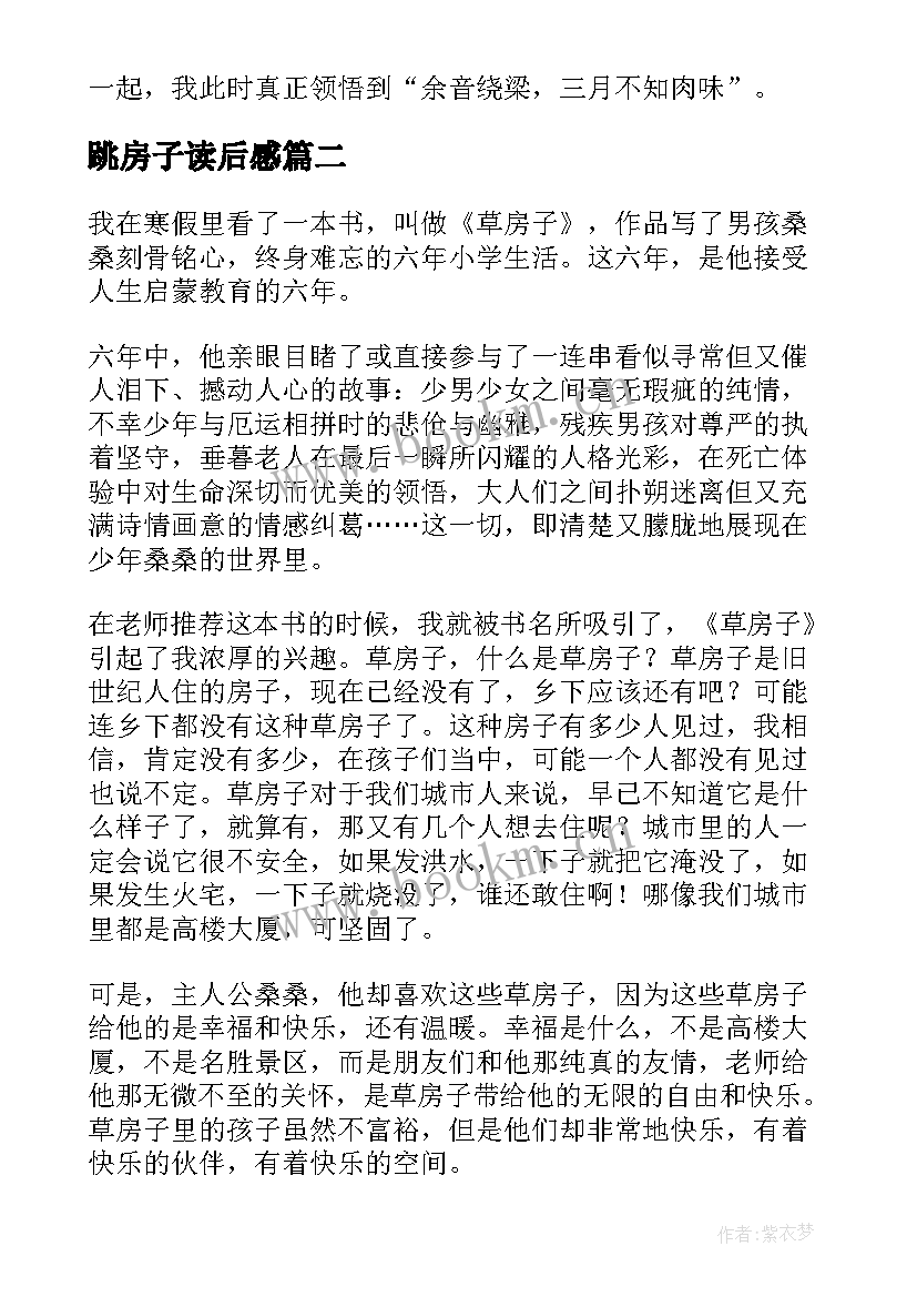 最新跳房子读后感(汇总9篇)