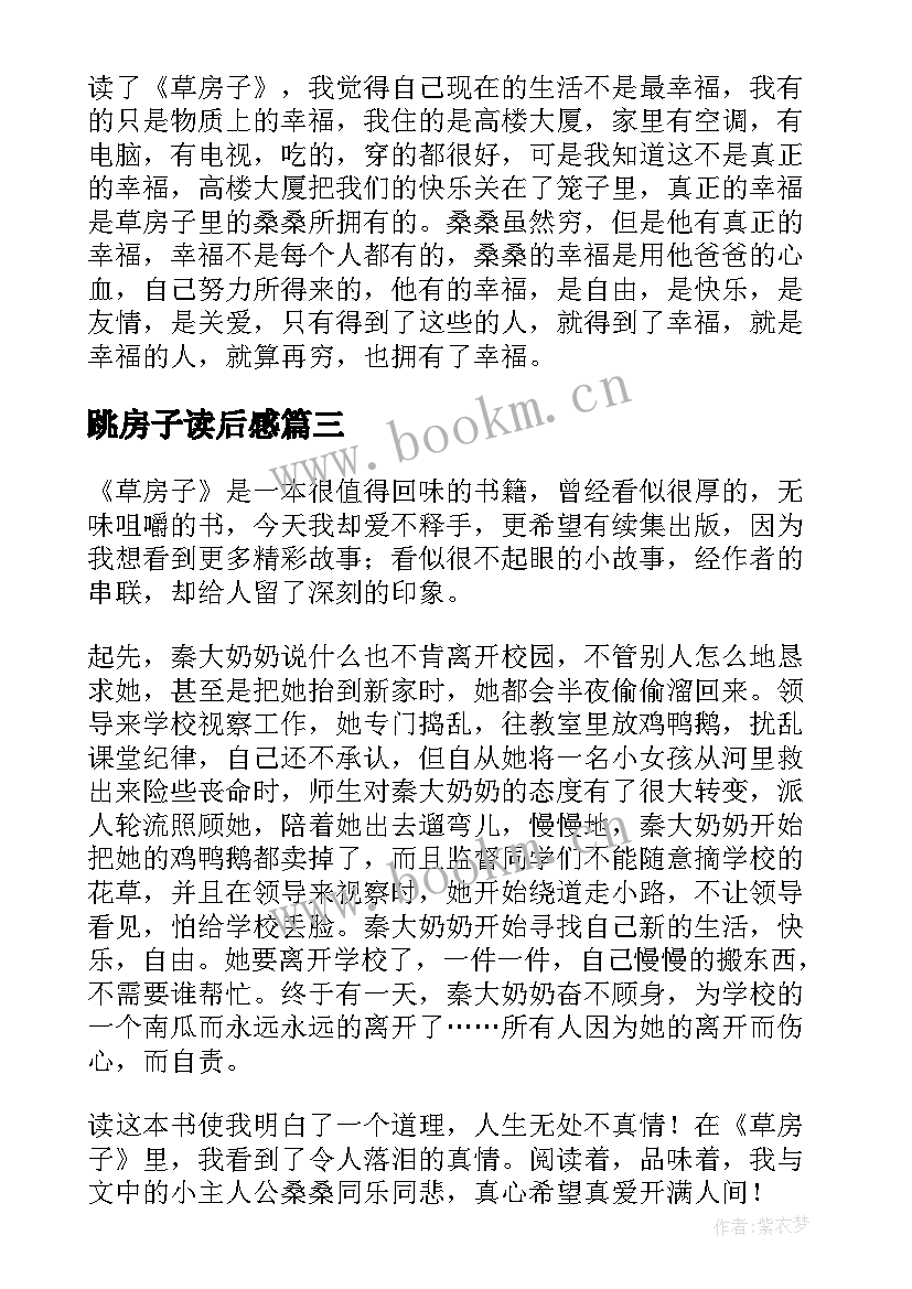 最新跳房子读后感(汇总9篇)