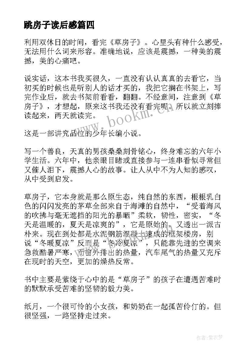 最新跳房子读后感(汇总9篇)