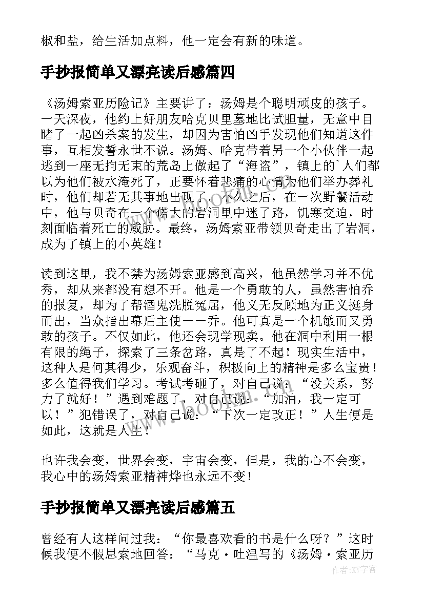 手抄报简单又漂亮读后感(优质5篇)