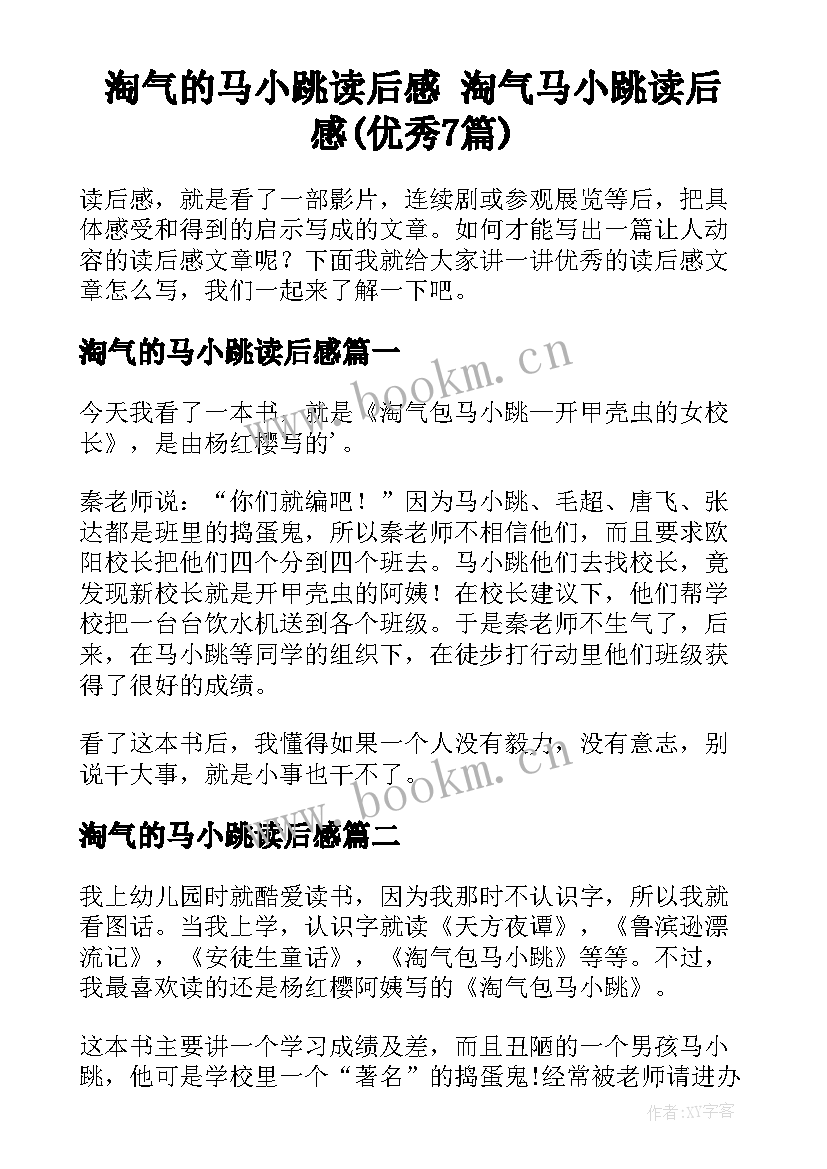 淘气的马小跳读后感 淘气马小跳读后感(优秀7篇)