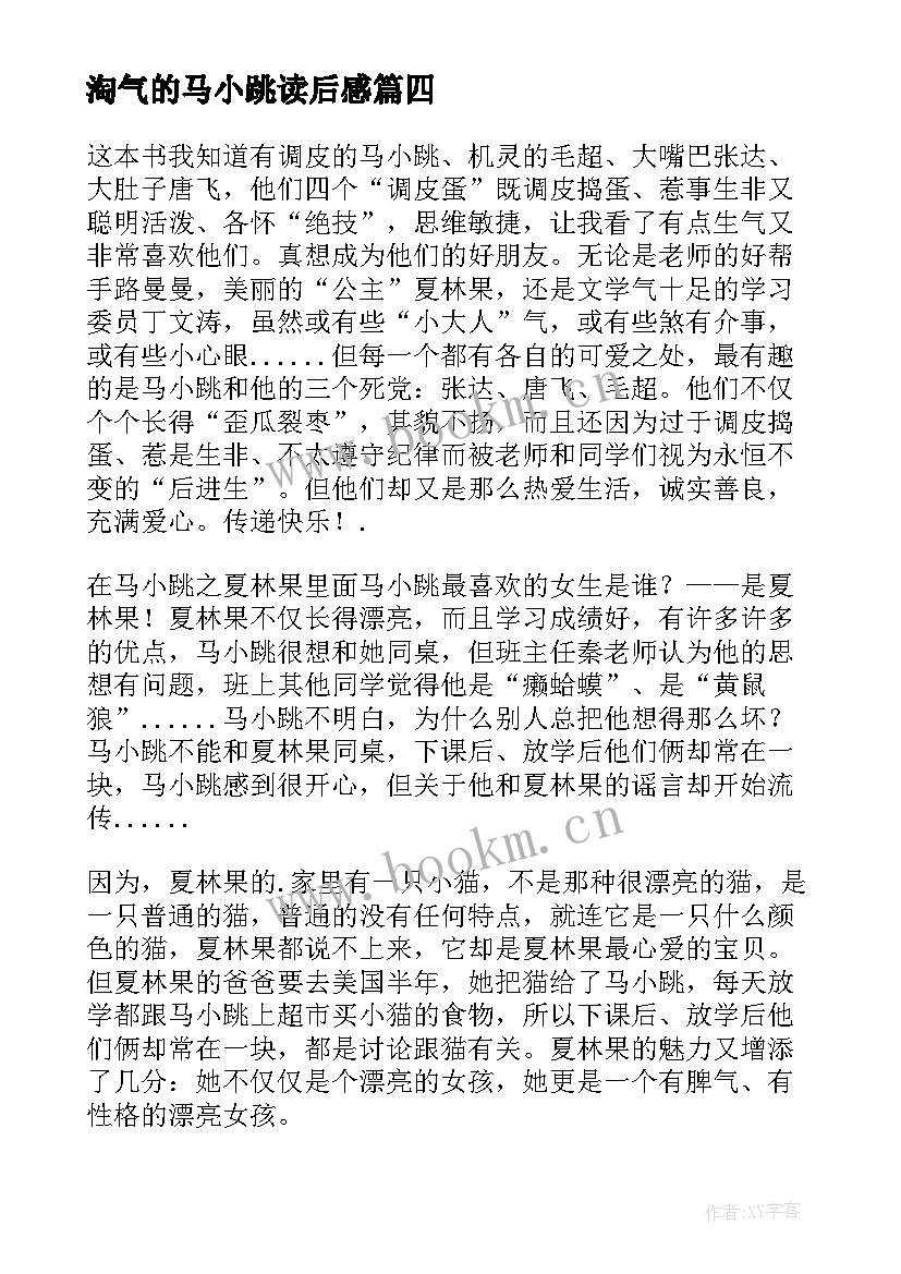 淘气的马小跳读后感 淘气马小跳读后感(优秀7篇)