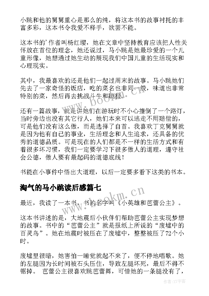 淘气的马小跳读后感 淘气马小跳读后感(优秀7篇)