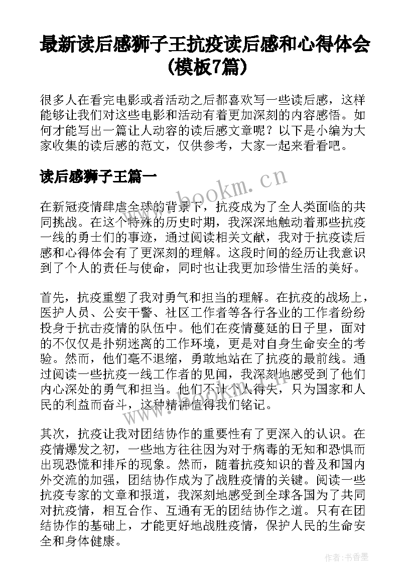 最新读后感狮子王 抗疫读后感和心得体会(模板7篇)