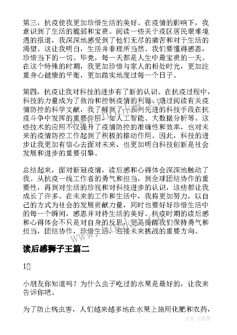 最新读后感狮子王 抗疫读后感和心得体会(模板7篇)