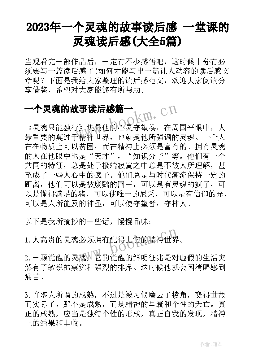 2023年一个灵魂的故事读后感 一堂课的灵魂读后感(大全5篇)