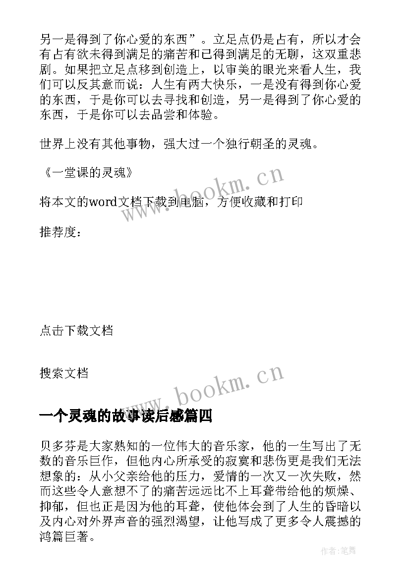 2023年一个灵魂的故事读后感 一堂课的灵魂读后感(大全5篇)