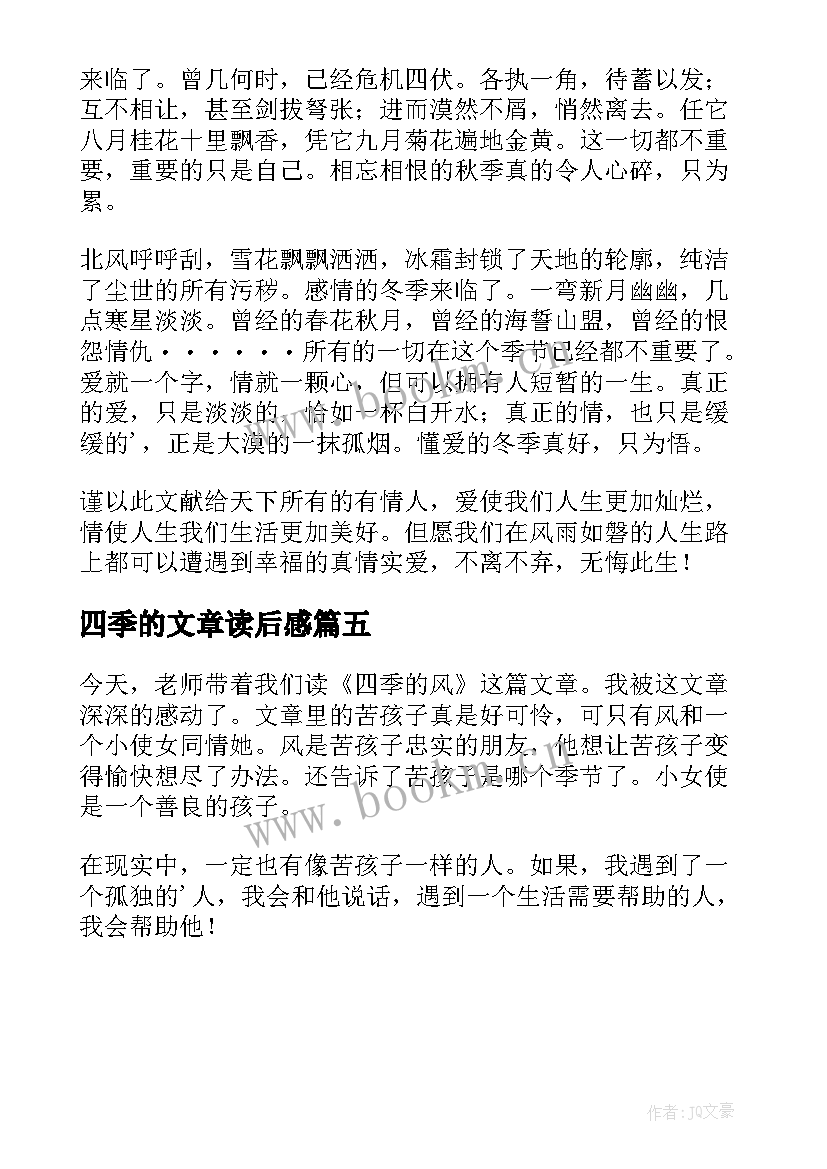 2023年四季的文章读后感(模板5篇)