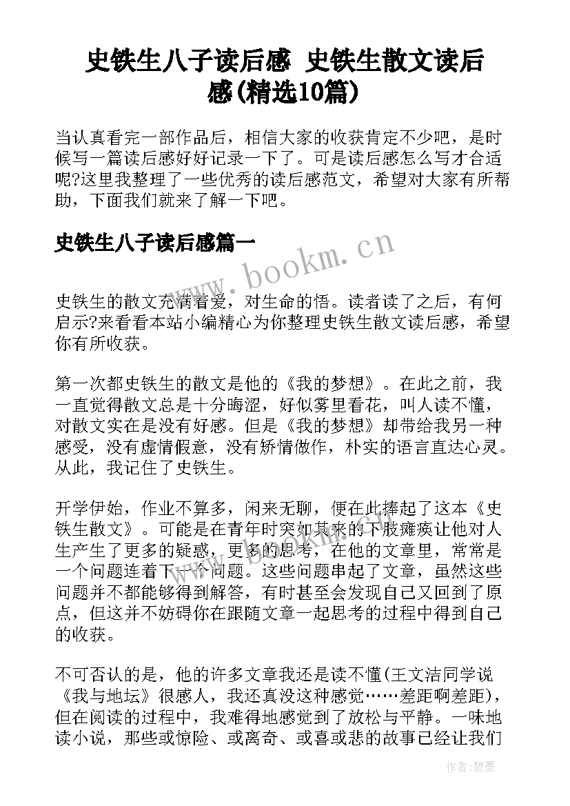 史铁生八子读后感 史铁生散文读后感(精选10篇)