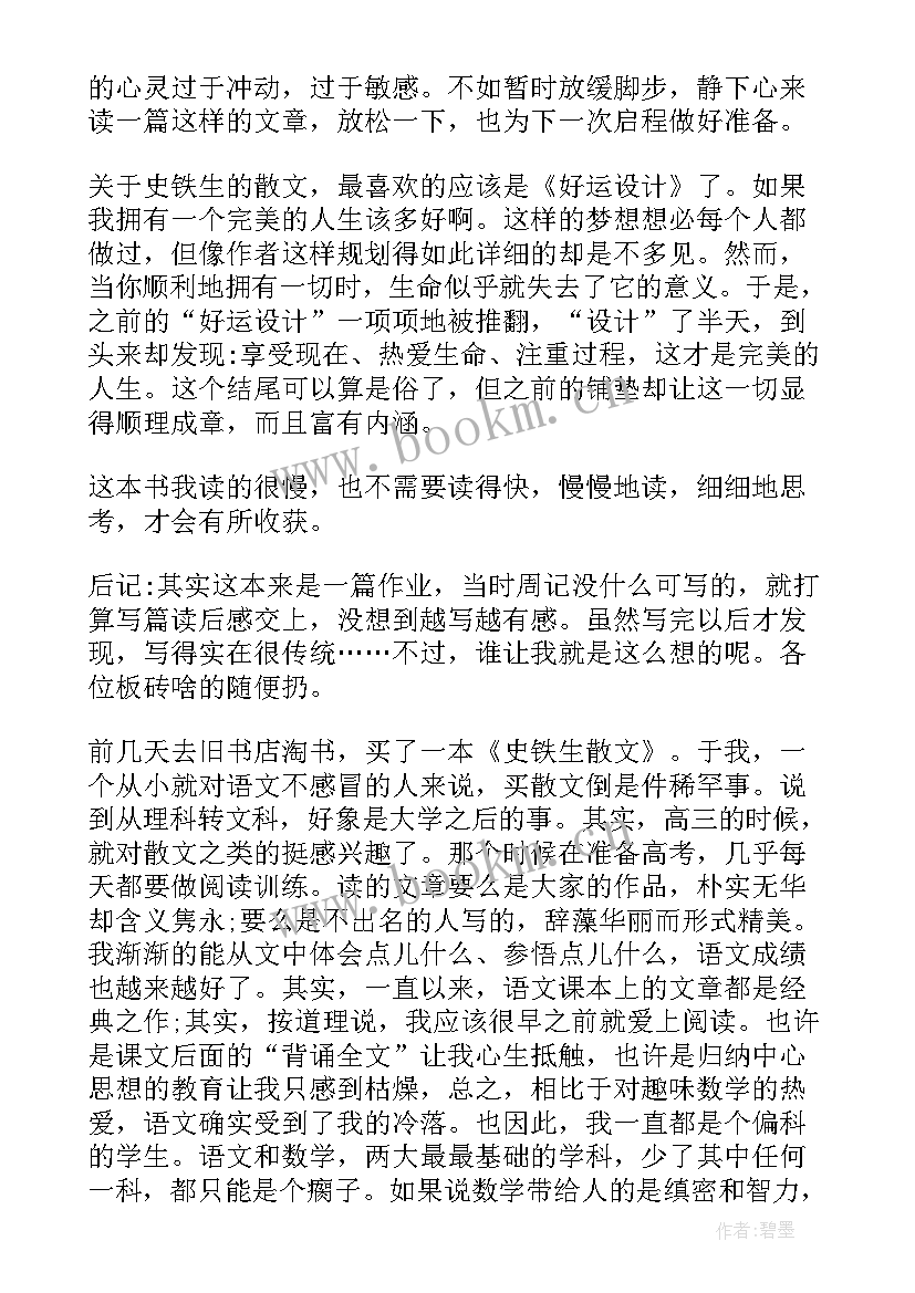 史铁生八子读后感 史铁生散文读后感(精选10篇)