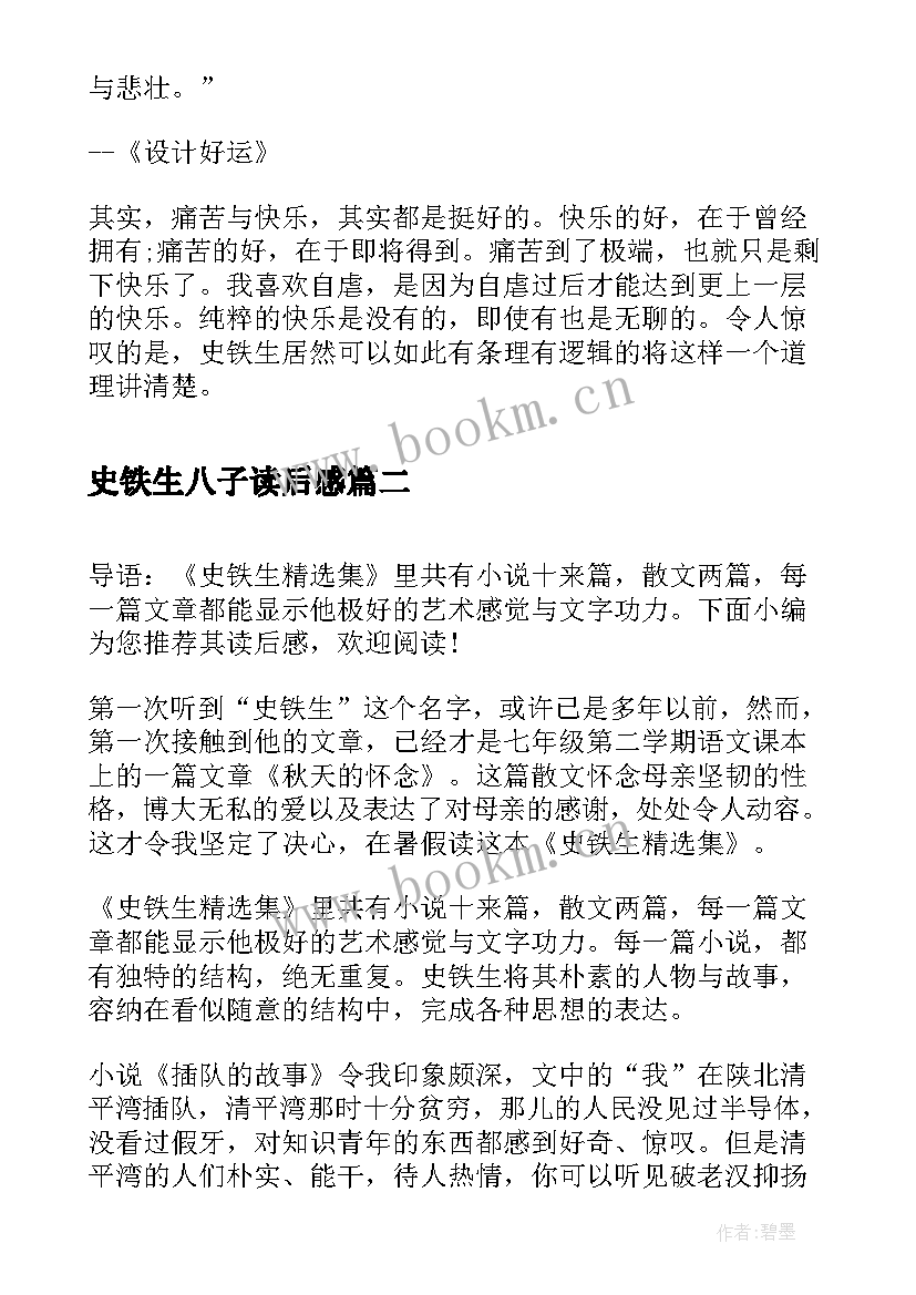 史铁生八子读后感 史铁生散文读后感(精选10篇)