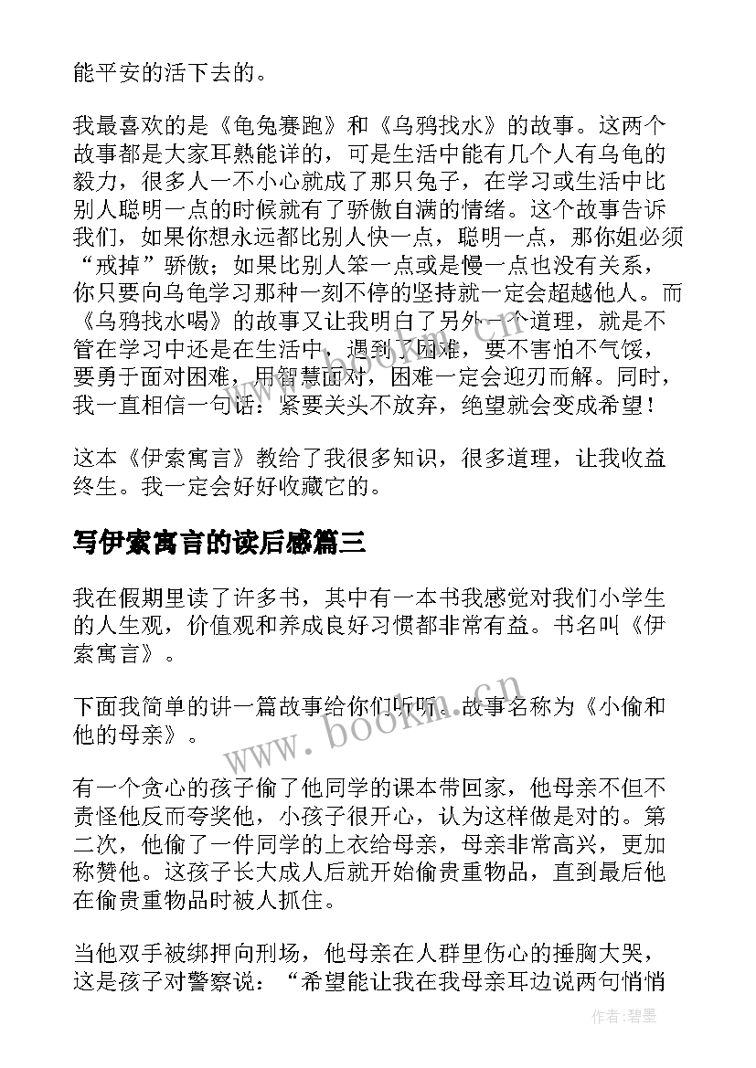 写伊索寓言的读后感 伊索寓言读后感(优秀8篇)