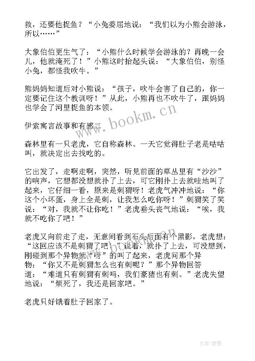 写伊索寓言的读后感 伊索寓言读后感(优秀8篇)