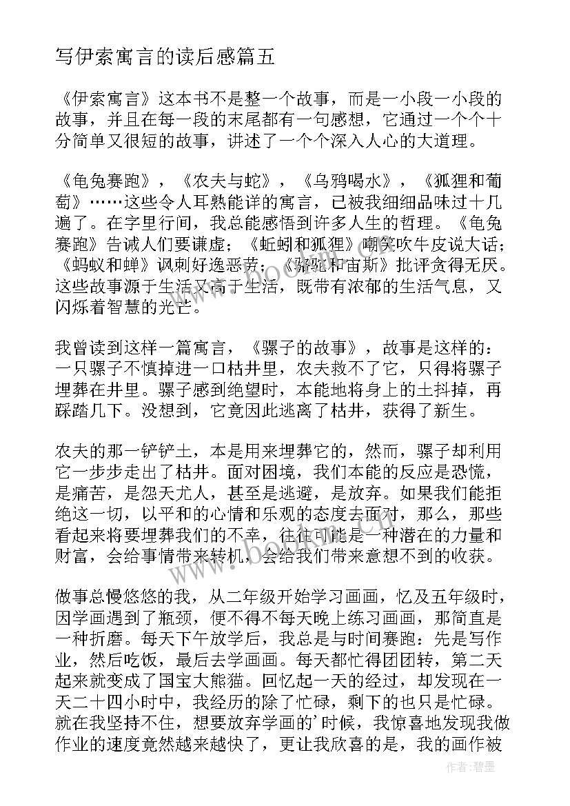 写伊索寓言的读后感 伊索寓言读后感(优秀8篇)