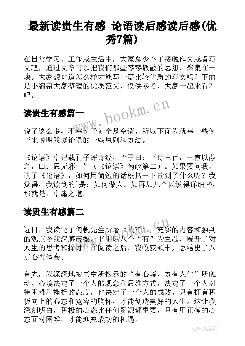 最新读贵生有感 论语读后感读后感(优秀7篇)