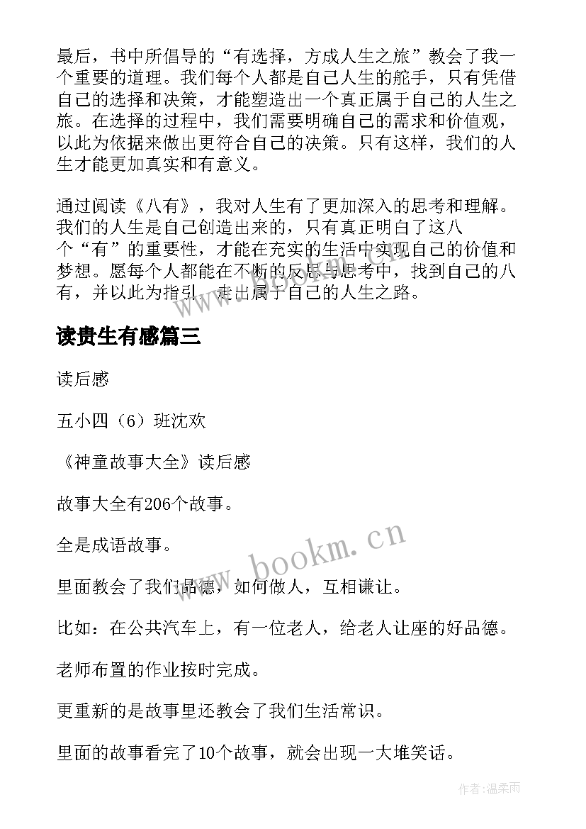 最新读贵生有感 论语读后感读后感(优秀7篇)