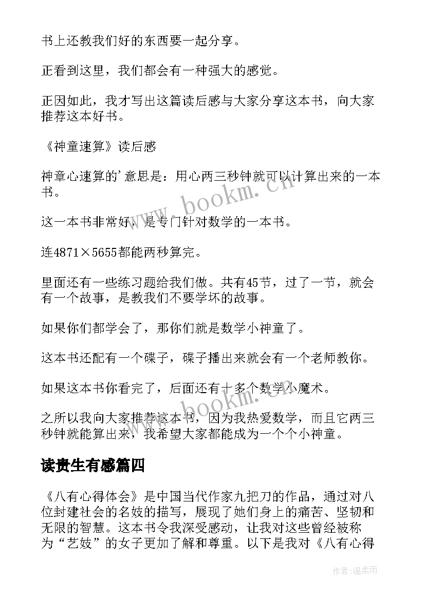 最新读贵生有感 论语读后感读后感(优秀7篇)