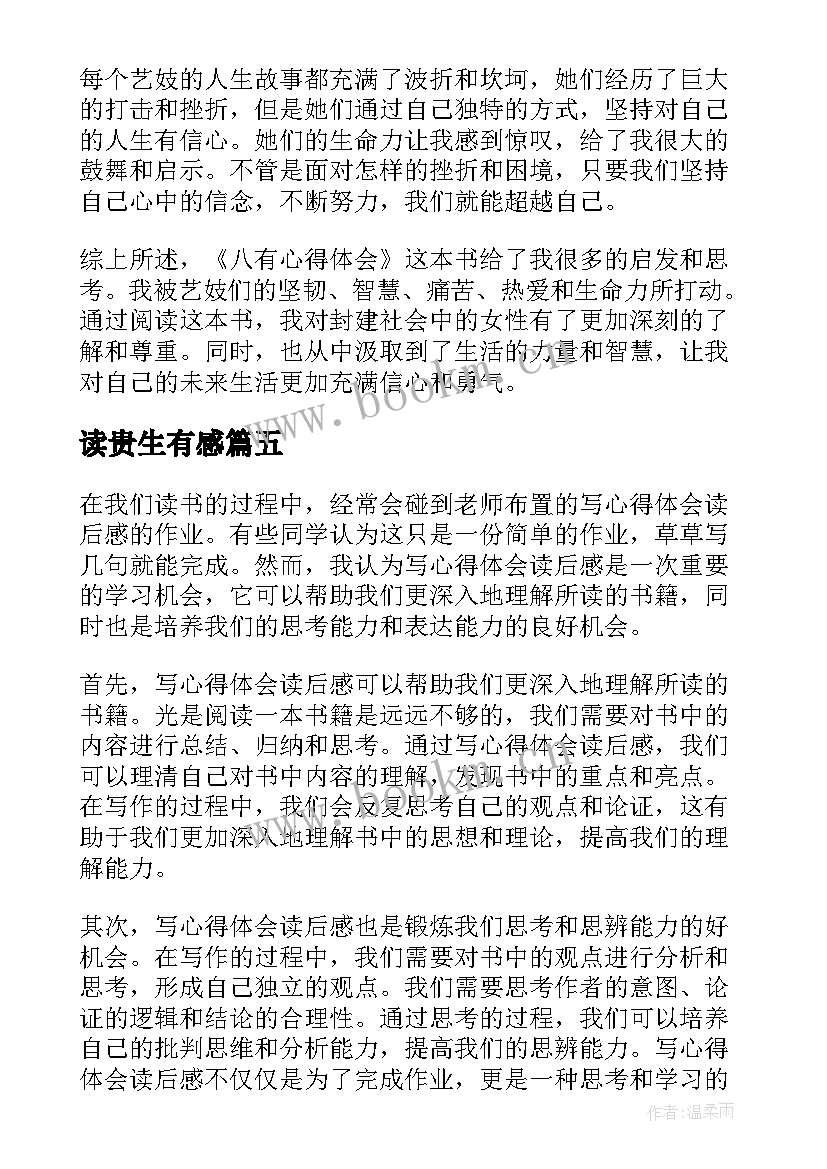 最新读贵生有感 论语读后感读后感(优秀7篇)