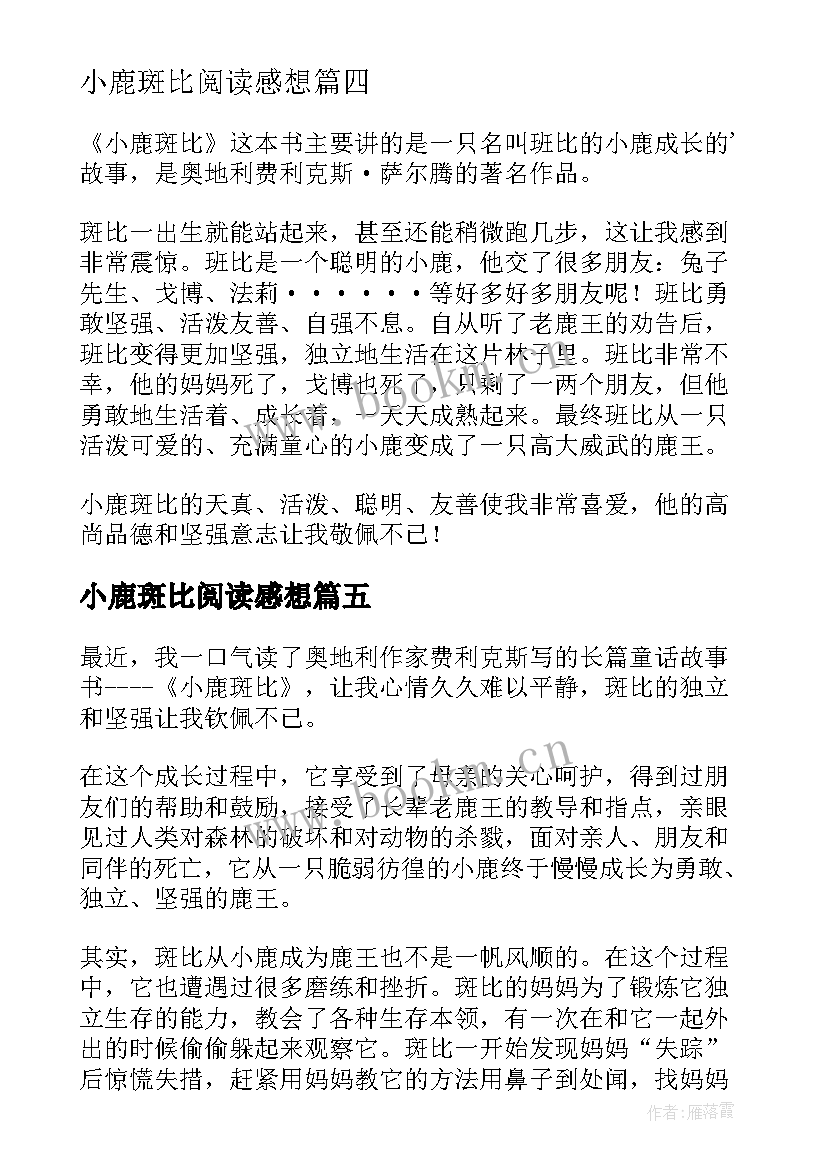 最新小鹿斑比阅读感想 小鹿斑比读后感(大全9篇)