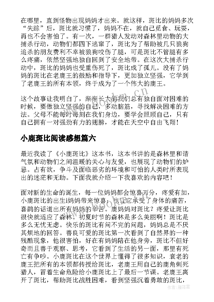 最新小鹿斑比阅读感想 小鹿斑比读后感(大全9篇)