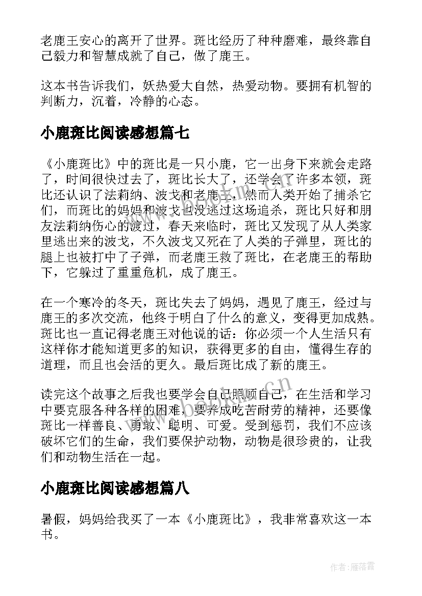 最新小鹿斑比阅读感想 小鹿斑比读后感(大全9篇)