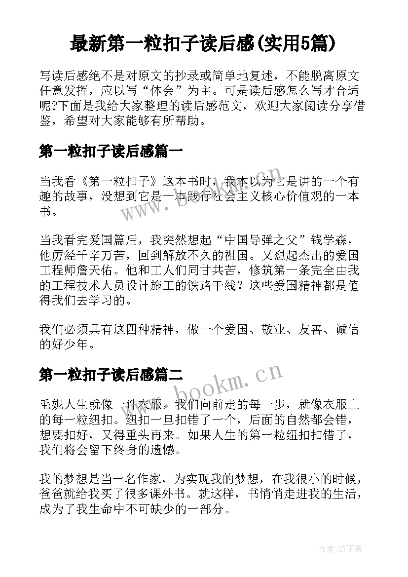 最新第一粒扣子读后感(实用5篇)