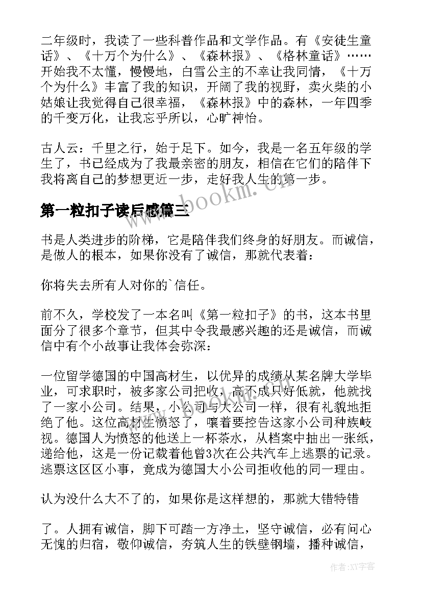 最新第一粒扣子读后感(实用5篇)