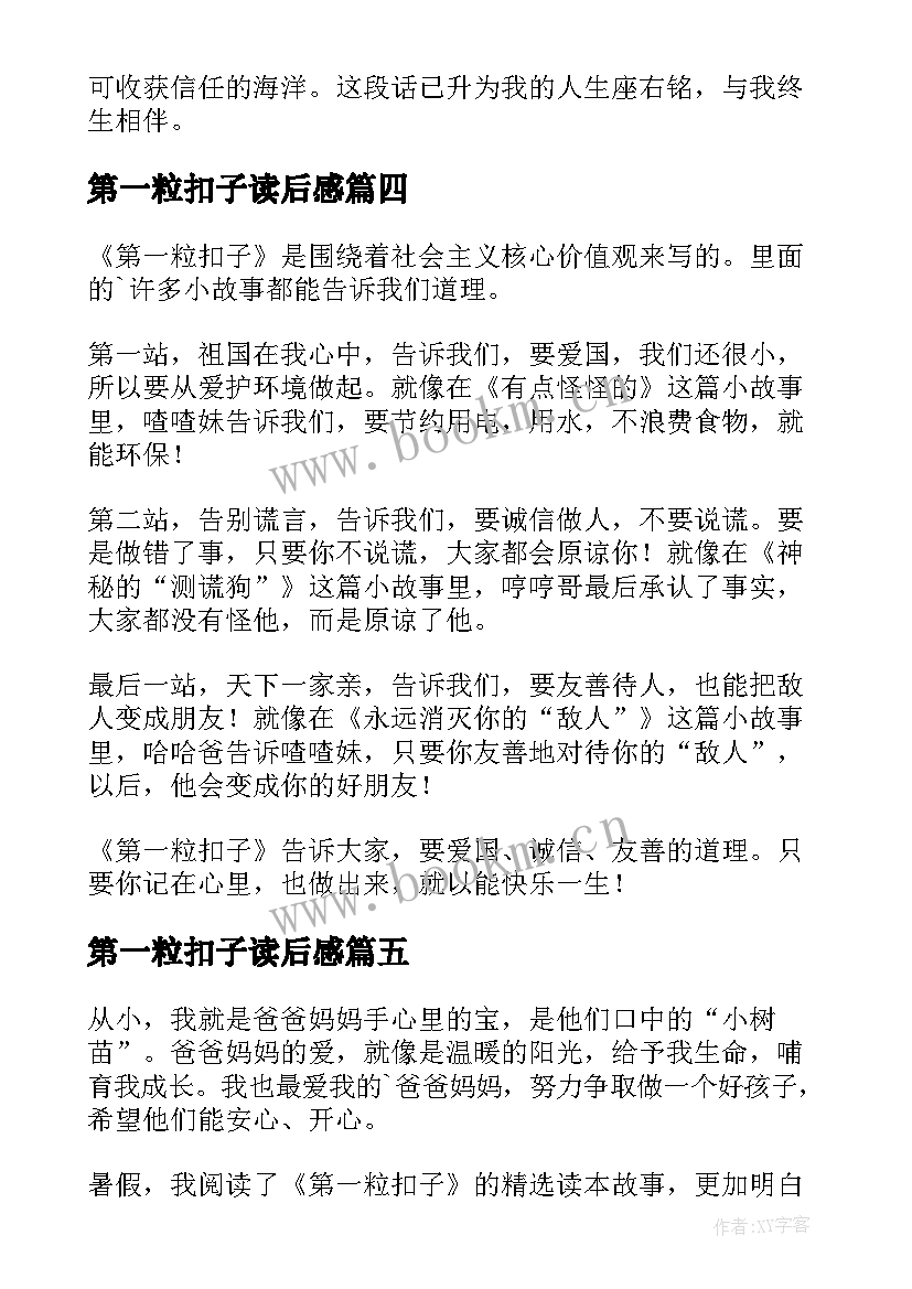 最新第一粒扣子读后感(实用5篇)