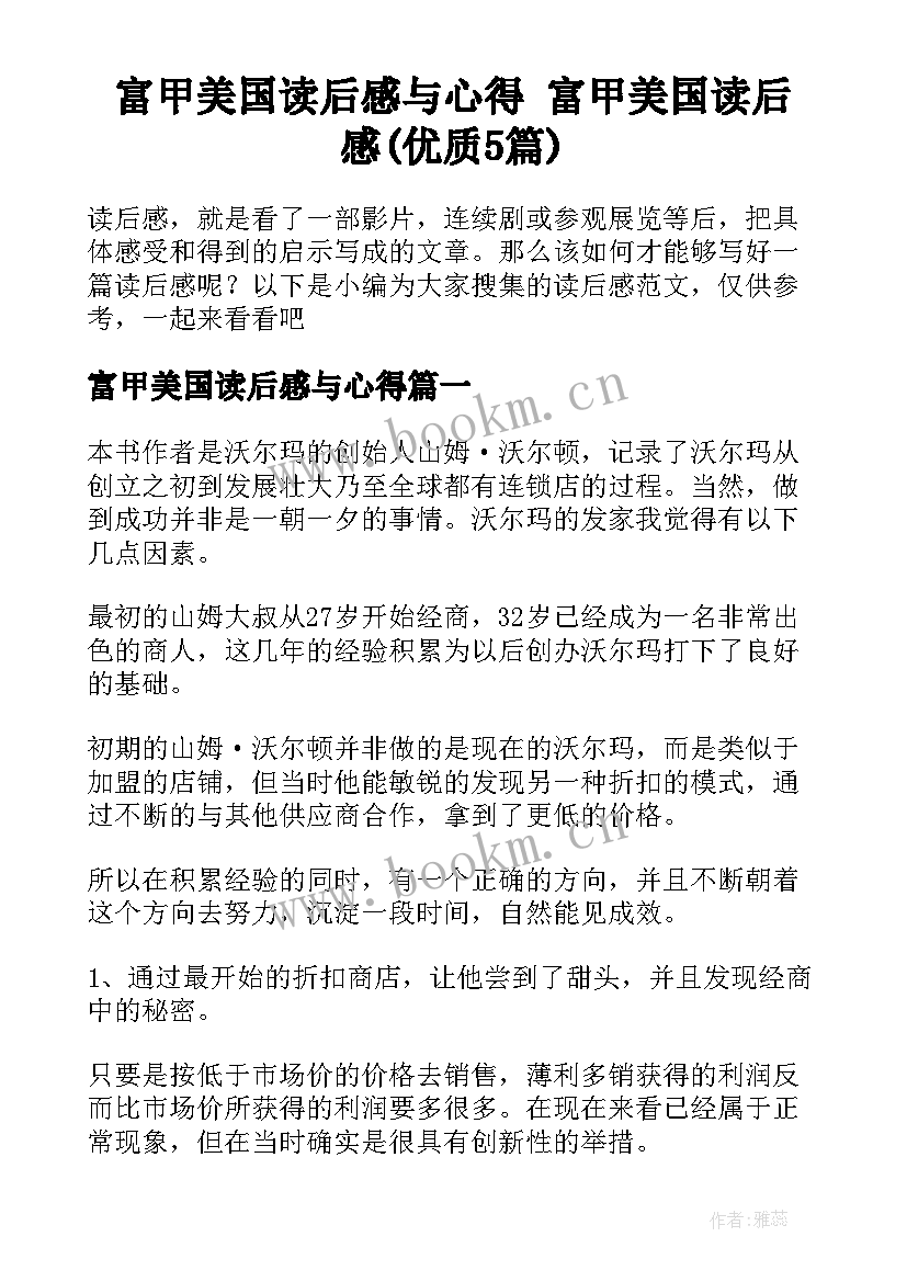 富甲美国读后感与心得 富甲美国读后感(优质5篇)