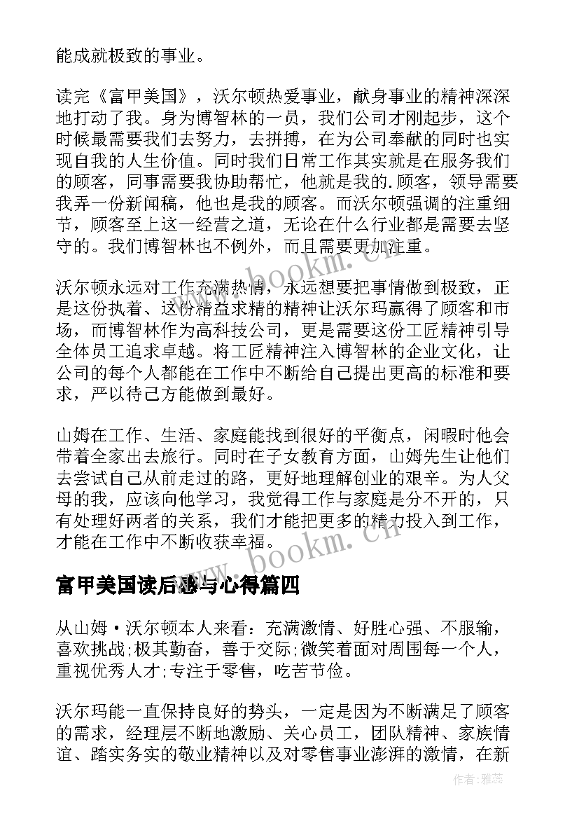 富甲美国读后感与心得 富甲美国读后感(优质5篇)