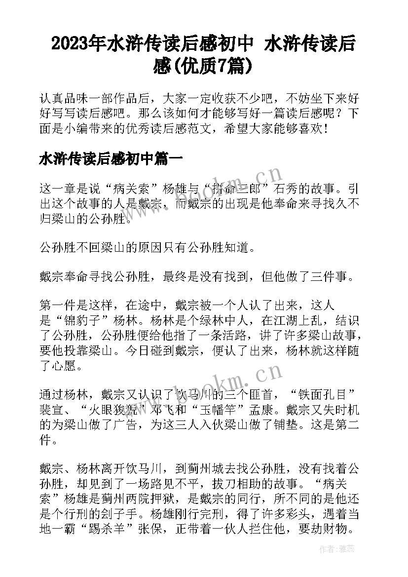 2023年水浒传读后感初中 水浒传读后感(优质7篇)