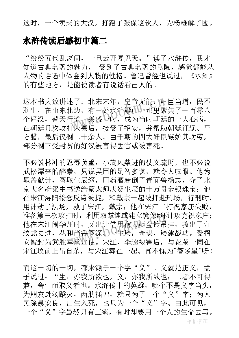 2023年水浒传读后感初中 水浒传读后感(优质7篇)