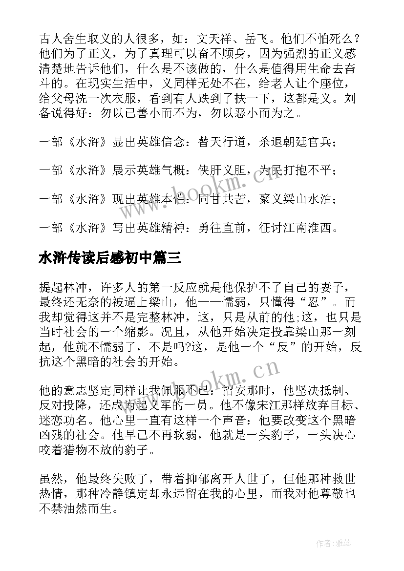2023年水浒传读后感初中 水浒传读后感(优质7篇)