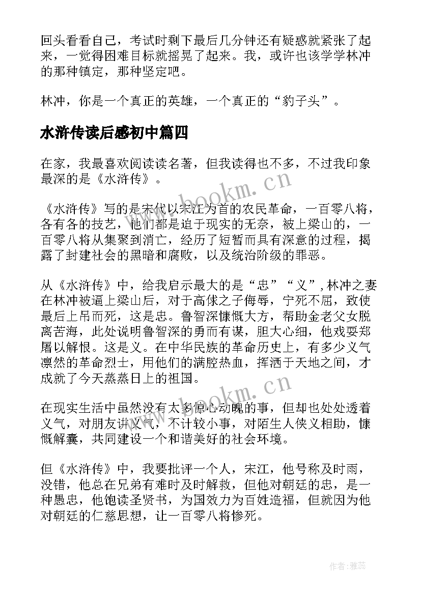 2023年水浒传读后感初中 水浒传读后感(优质7篇)